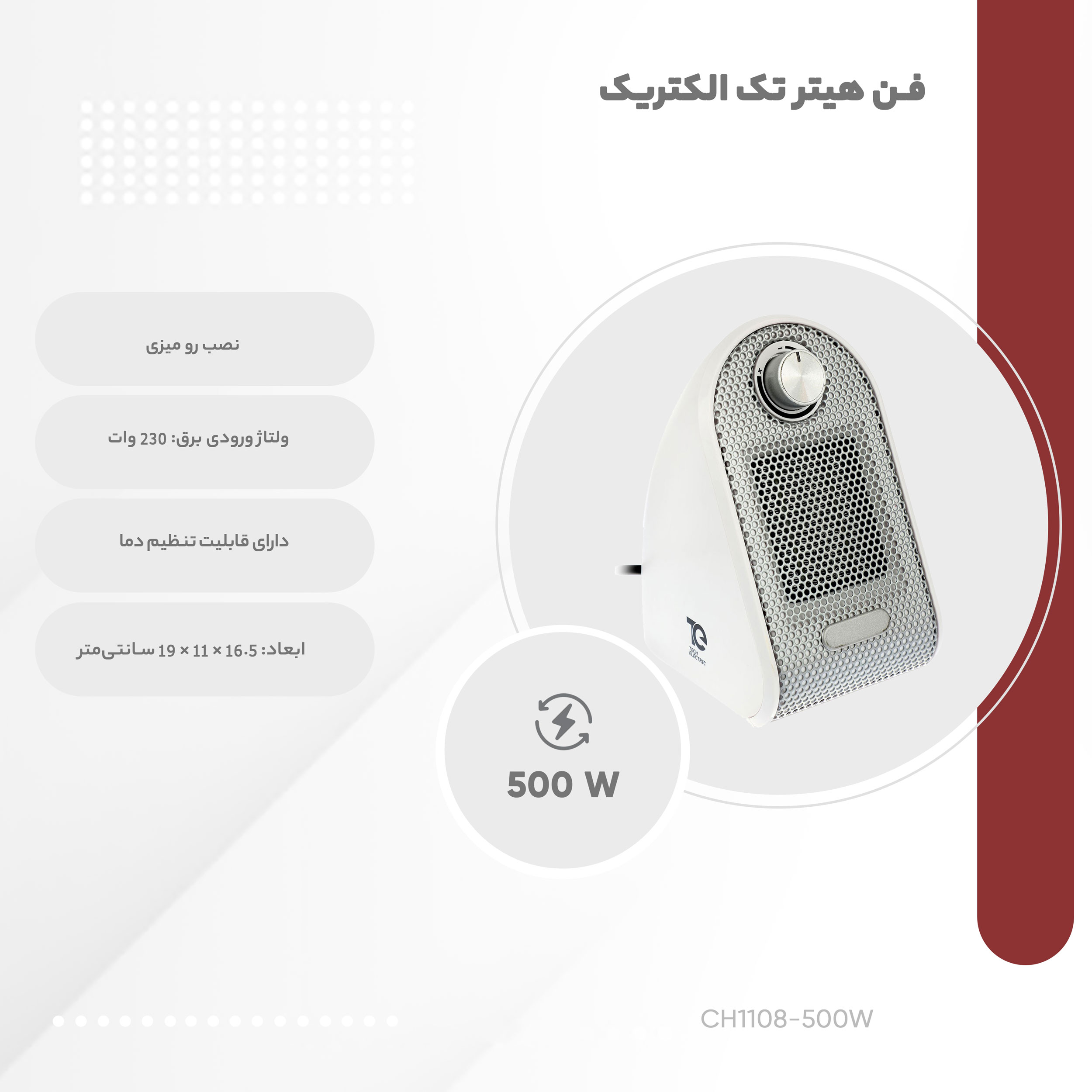 فن هیتر تک الکتریک مدل CH1108-500W