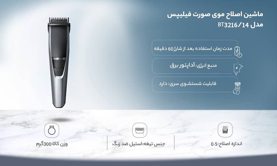 ماشین اصلاح موی صورت فیلیپس مدل BT3216